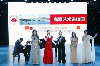 高雅藝術進校園——哈爾濱師范大學赴東北石油大學專場演出活動策劃