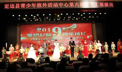 夢想啟航，快樂成長——記定邊縣青少年校外活動中心第六屆文藝匯演的藝術策劃與成功實踐